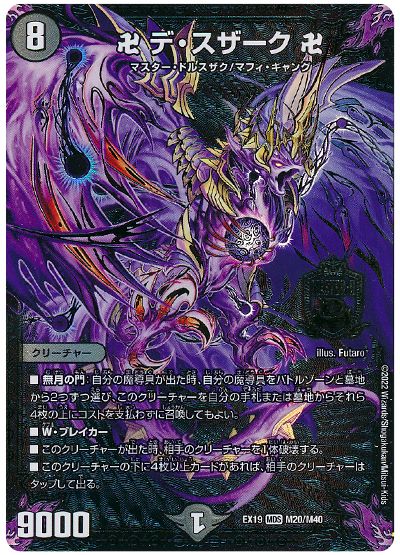 デュエル・マスターズ 卍 デ・スザーク 卍[DMEX19][EX19 M20/M40][MDS]