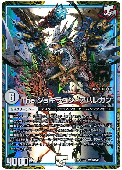 デュエル・マスターズ The ジョギラゴン・アバレガン[DMEX19][EX19 M21/M40][MAS]