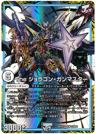 デュエル・マスターズ The ジョラゴン・ガンマスター[DMEX19][EX19 M22/M40][MAS]