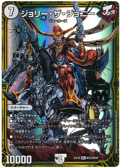 デュエル・マスターズ ジョリー・ザ・ジョニー[DMEX19][EX19 M23/M40][MAS]
