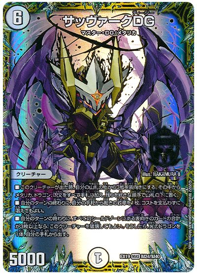 デュエル・マスターズ サッヴァークDG[DMEX19][EX19 M24/M40][MAS]