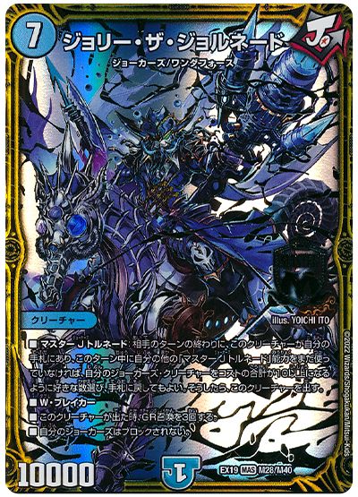デュエル・マスターズ ジョリー・ザ・ジョルネード[DMEX19][EX19 M28/M40][MAS]