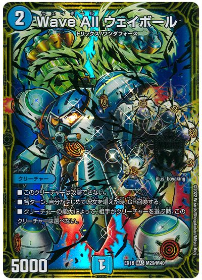 デュエル・マスターズ Wave All ウェイボール[DMEX19][EX19 M29/M40][MAS]