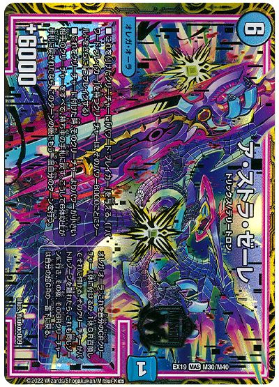 デュエル・マスターズ ア・ストラ・ゼーレ[DMEX19][EX19 M30/M40][MAS]
