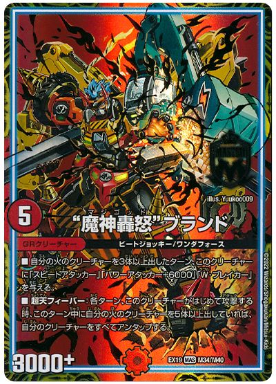 デュエル・マスターズ “魔神轟怒”ブランド[DMEX19][EX19 M34/M40][MAS]