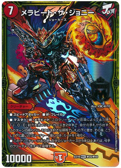 デュエル・マスターズ メラビート・ザ・ジョニー[DMEX19][EX19 M35/M40][MAS]