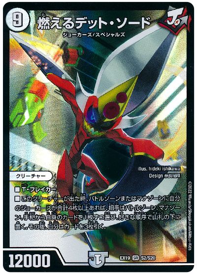 デュエル・マスターズ 燃えるデット・ソード[DMEX19][EX19 S2/S20][SR]