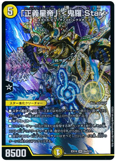 デュエル・マスターズ 「正義星帝」 <鬼羅.Star>[DMEX19][EX19 S4/S20][SR]