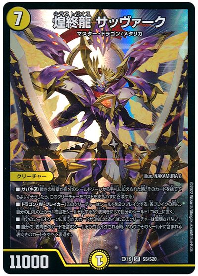 デュエル・マスターズ 煌終龍 サッヴァーク[DMEX19][EX19 S5/S20][SR]