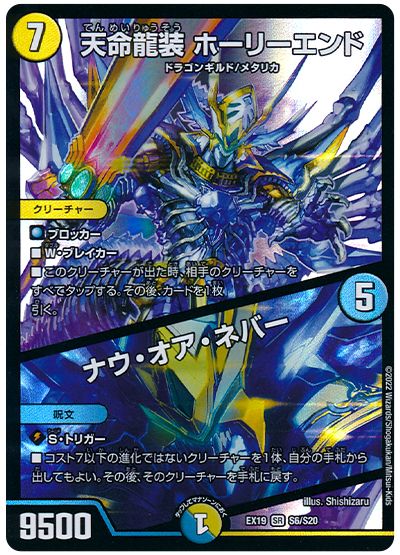 デュエル・マスターズ 天命龍装 ホーリーエンド/ナウ・オア・ネバー[DMEX19][EX19 S6/S20][SR]