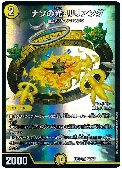 デュエル・マスターズ ナゾの光・リリアング[DMEX19][EX19 S7/S20][SR]