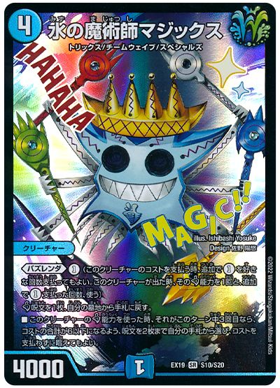 デュエル・マスターズ 水の魔術師マジックス[DMEX19][EX19 S10/S20][SR]