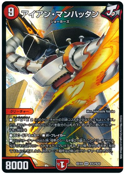 デュエル・マスターズ アイアン・マンハッタン[DMEX19][EX19 S12/S20][SR]