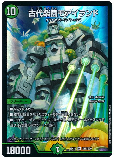 デュエル・マスターズ 古代楽園モアイランド[DMEX19][EX19 S15/S20][SR]