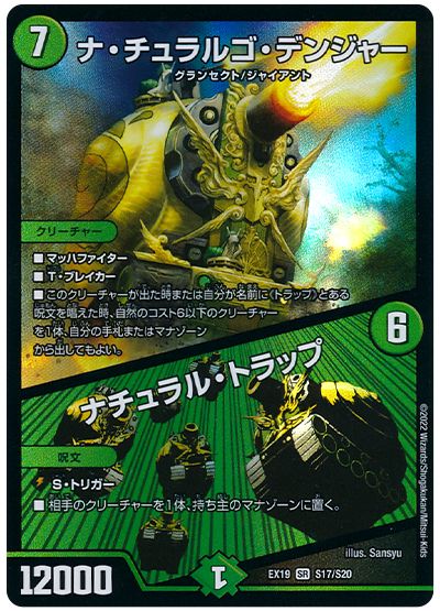 デュエル・マスターズ ナ・チュラルゴ・デンジャー/ナチュラル・トラップ[DMEX19][EX19 S17/S20][SR]