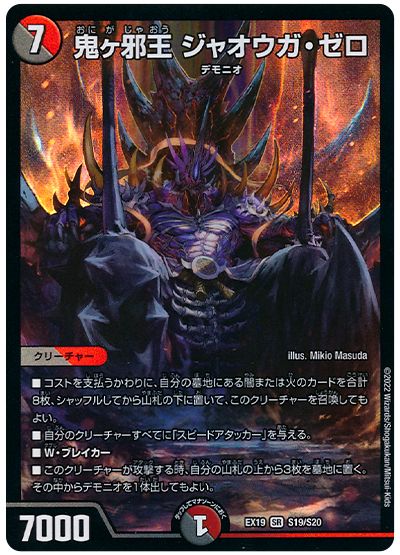 デュエル・マスターズ 鬼ヶ邪王 ジャオウガ・ゼロ[DMEX19][EX19 S19/S20][SR]
