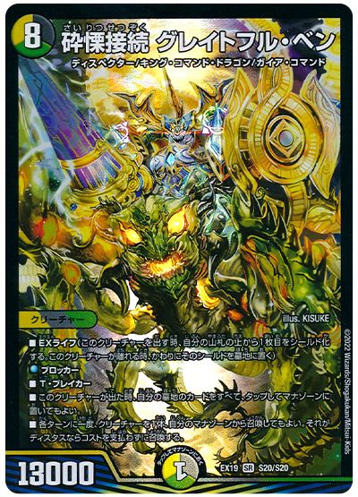 デュエル・マスターズ 砕慄接続 グレイトフル・ベン[DMEX19][EX19 S20/S20][SR]