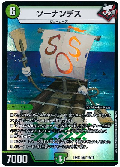 デュエル・マスターズ ソーナンデス[DMEX19][EX19 15/68][VR]