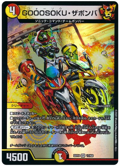 デュエル・マスターズ GOOOSOKU・ザボンバ[DMEX19][EX19 17/68][VR]