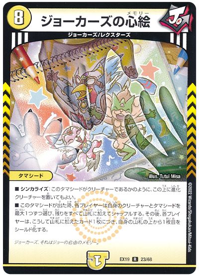デュエル・マスターズ ジョーカーズの心絵[DMEX19][EX19 23/68][R]