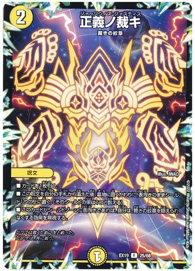 デュエル・マスターズ 正義ノ裁キ[DMEX19][EX19 25/68][R]