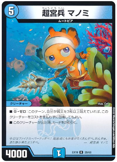 デュエル・マスターズ 超宮兵 マノミ[DMEX19][EX19 28/68][R]