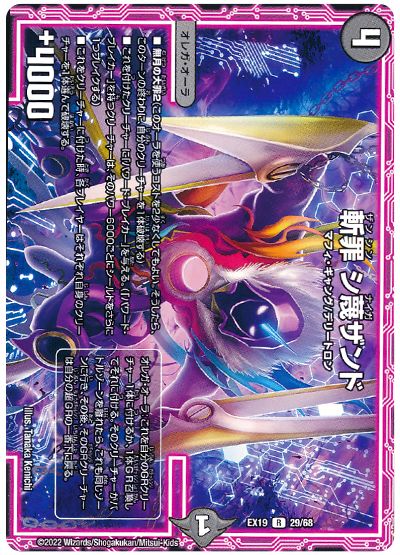 デュエル・マスターズ 斬罪 シ蔑ザンド[DMEX19][EX19 29/68][R]