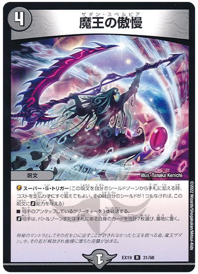デュエル・マスターズ 魔王の傲慢[DMEX19][EX19 31/68][R]