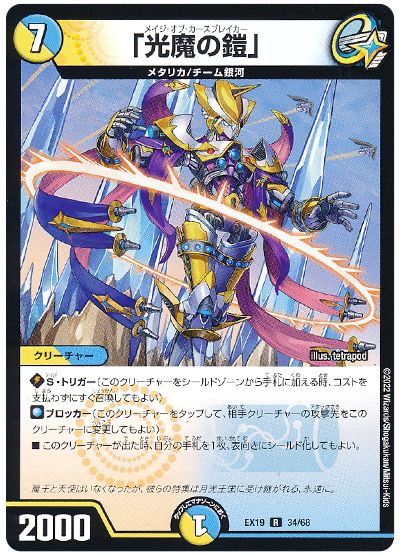 デュエル・マスターズ 「光魔の鎧」[DMEX19][EX19 34/68][R]