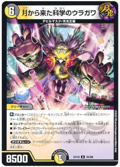 デュエル・マスターズ 月から来た科学のウラガワ[DMEX19][EX19 35/68][R]