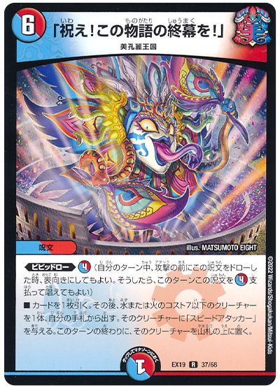 デュエル・マスターズ 「祝え!この物語の終幕を!」[DMEX19][EX19 37/68][R]
