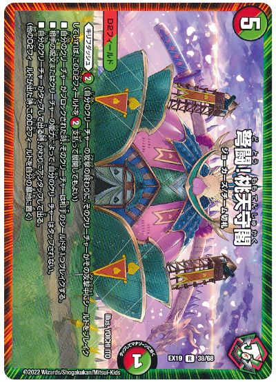 デュエル・マスターズ 弩闘!桃天守閣[DMEX19][EX19 38/68][R]