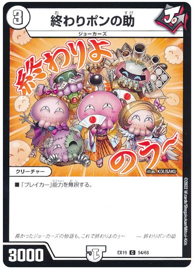デュエル・マスターズ 終わりポンの助[DMEX19][EX19 54/68][C]