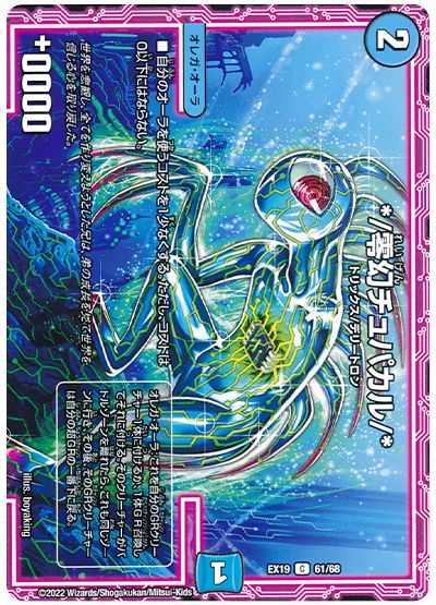 デュエル・マスターズ */零幻チュパカル/*[DMEX19][EX19 61/68][C]