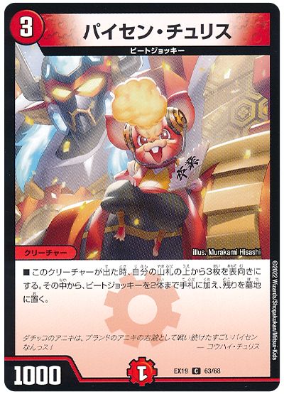 デュエル・マスターズ パイセン・チュリス[DMEX19][EX19 63/68][C]