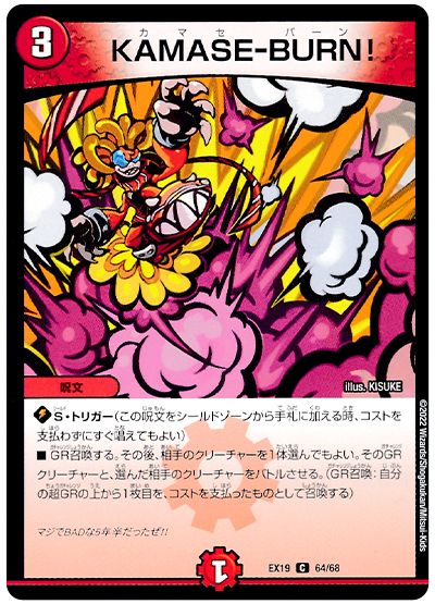 デュエル・マスターズ KAMASE-BURN![DMEX19][EX19 64/68][C]