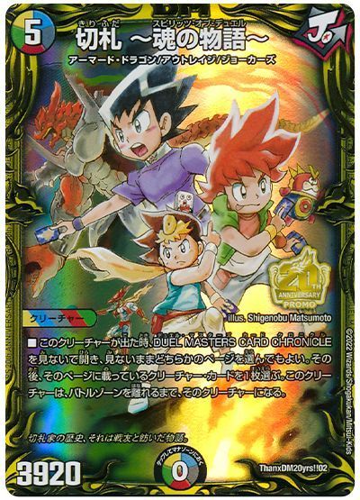 デュエル・マスターズ 切札 〜魂の物語〜[特限][ThanxDM20yrs!!02][プロモ]