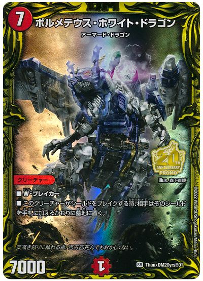 デュエル・マスターズ ボルメテウス・ホワイト・ドラゴン[特限][ThanxDM20yrs!!01][SR]