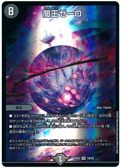 デュエル・マスターズ 闇王ゼーロ[DMBD22][BD22 19/25][VR]