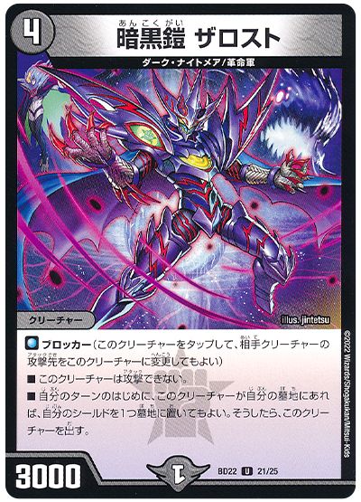 デュエル・マスターズ 暗黒鎧 ザロスト[DMBD22][BD22 21/25][UC]
