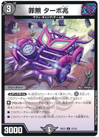 デュエル・マスターズ 罪無 ターボ兆[DMBD22][BD22 22/25][C]