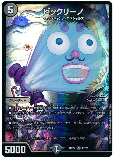 デュエル・マスターズ ビックリーノ[DMBD22][BD22 17/25][SR]
