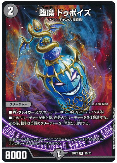 デュエル・マスターズ 堕魔 ドゥポイズ[DMBD22][BD22 20/25][R]