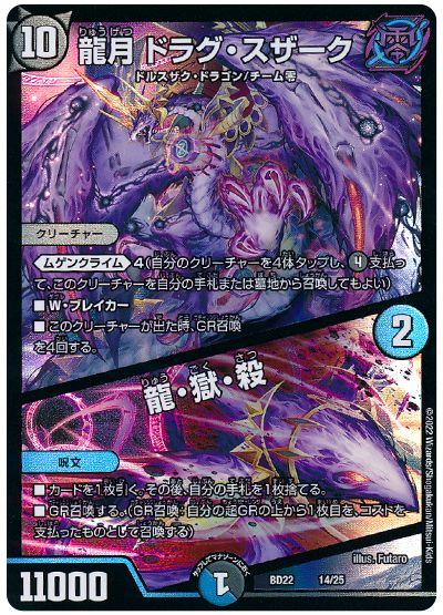 デュエル・マスターズ 龍月ドラグ・スザーク/龍・獄・殺[DMBD22][BD22 14/25][レアリティなし]