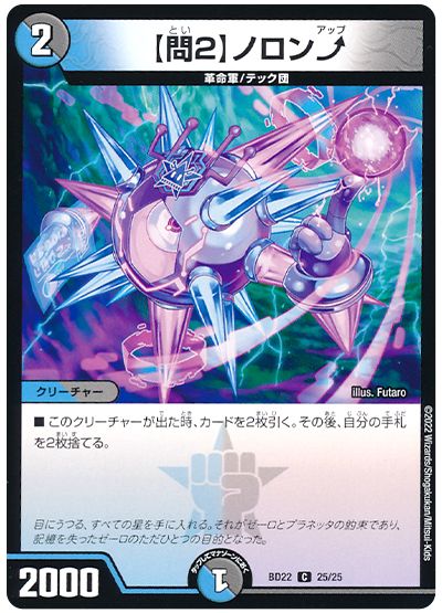 デュエル・マスターズ 【問2】 ノロン⤴[DMBD22][BD22 25/25][C]