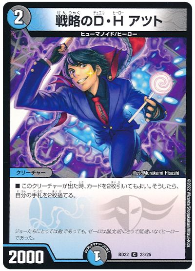 デュエル・マスターズ 戦略のD・H アツト[DMBD22][BD22 23/25][C]