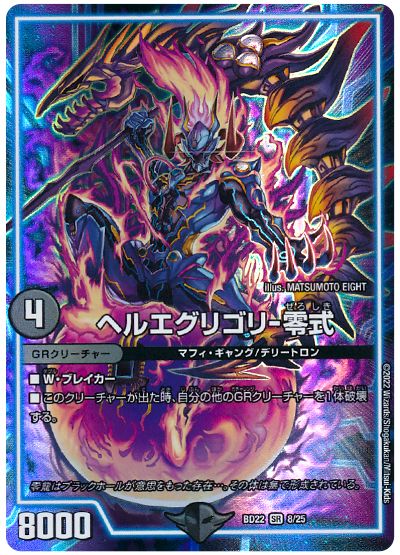 デュエル・マスターズ ヘルエグリゴリ-零式[DMBD22][BD22 8/25][SR]