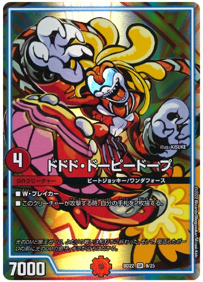デュエル・マスターズ ドドド・ドーピードープ[DMBD22][BD22 9/25][SR]