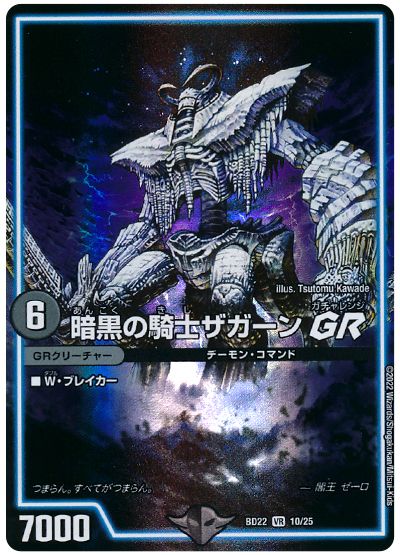 デュエル・マスターズ 暗黒の騎士ザガーンGR[DMBD22][BD22 10/25][VR]