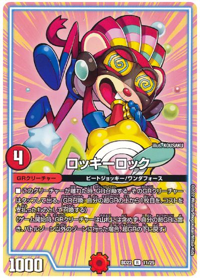 デュエル・マスターズ ロッキーロック[DMBD22][BD22 11/25][R]